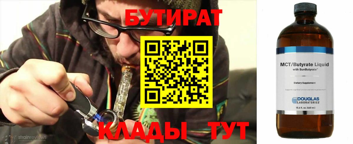 БУТИРАТ бутандиол  Вход с VPN  Новоалтайск 
