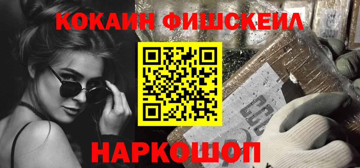 Кокаин FishScale Новоалтайск