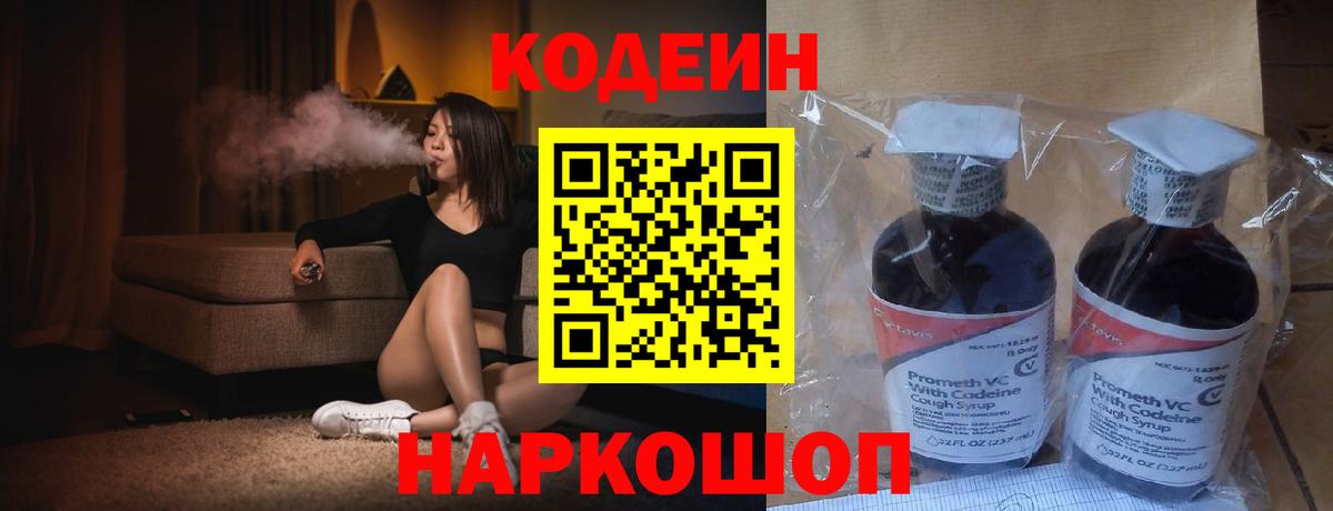 Новоалтайск  Codein Purple Drank  Вход с VPN  Кодеиновый сироп Lean напиток Lean (лин) 